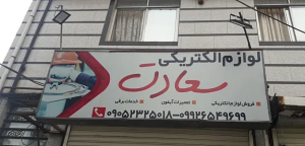 الکتریکی سعادت