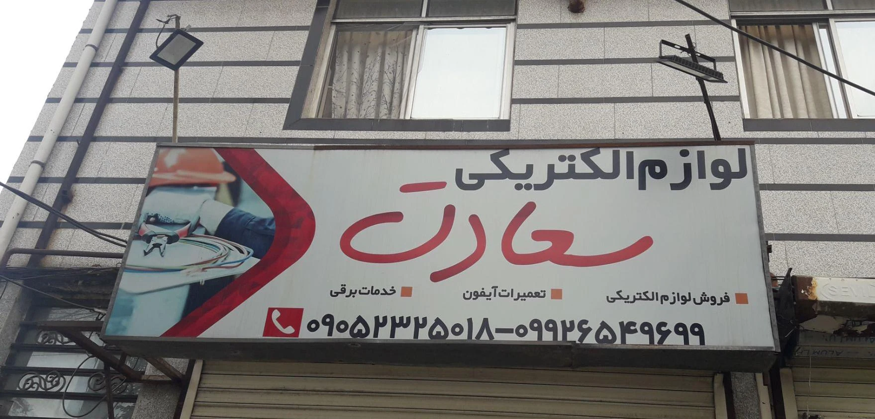 الکتریکی سعادت