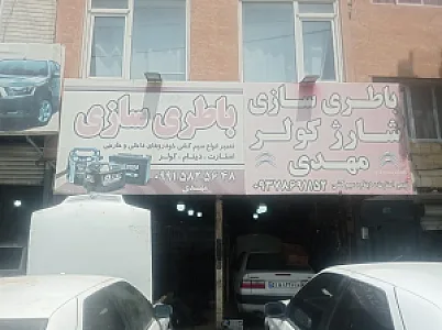 باطری سازی زانتیا مهدی
