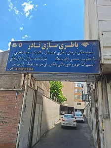 باطری سازی نادر