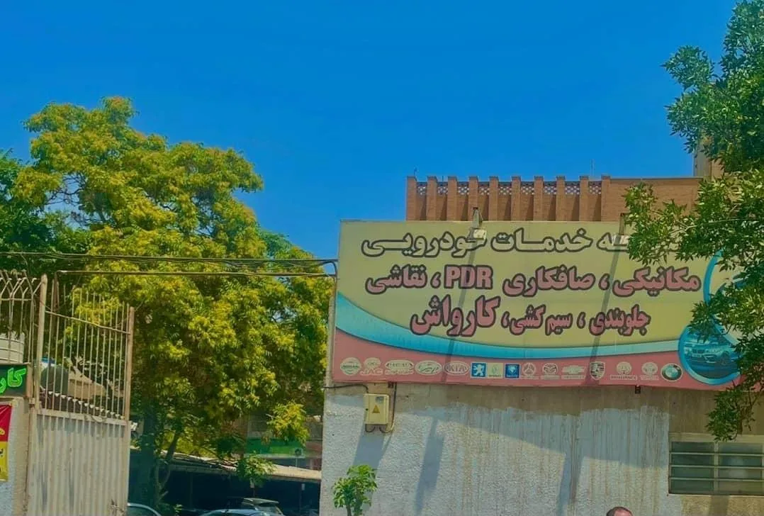 مجتمع خدمات خودرویی ارگ