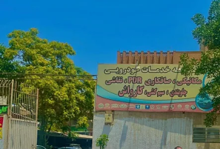 مجتمع خدمات خودرویی ارگ