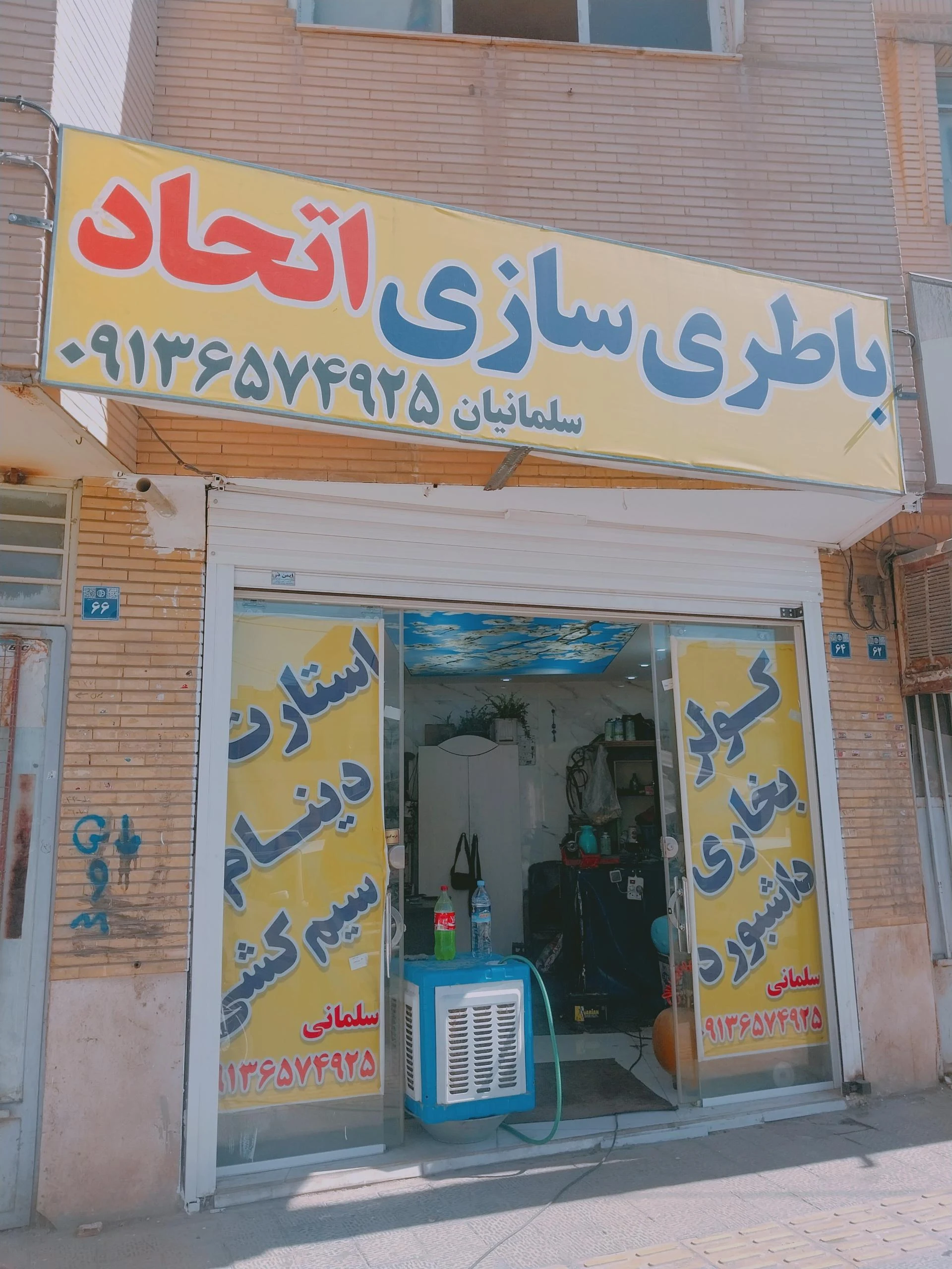 باطری سازی مجید