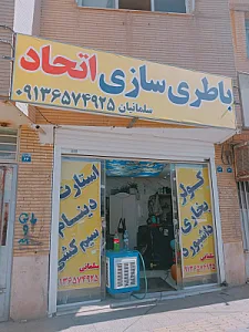 باطری سازی مجید