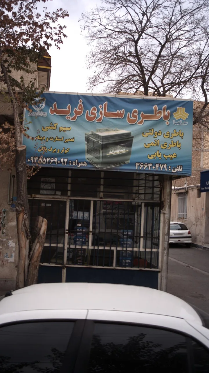 باطری سازی فرید