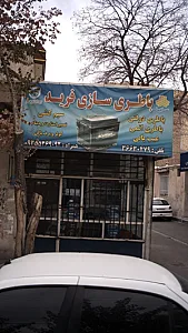 باطری سازی فرید