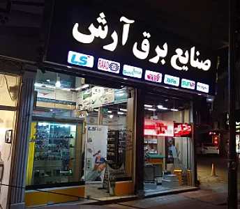 صنایع برق آرش