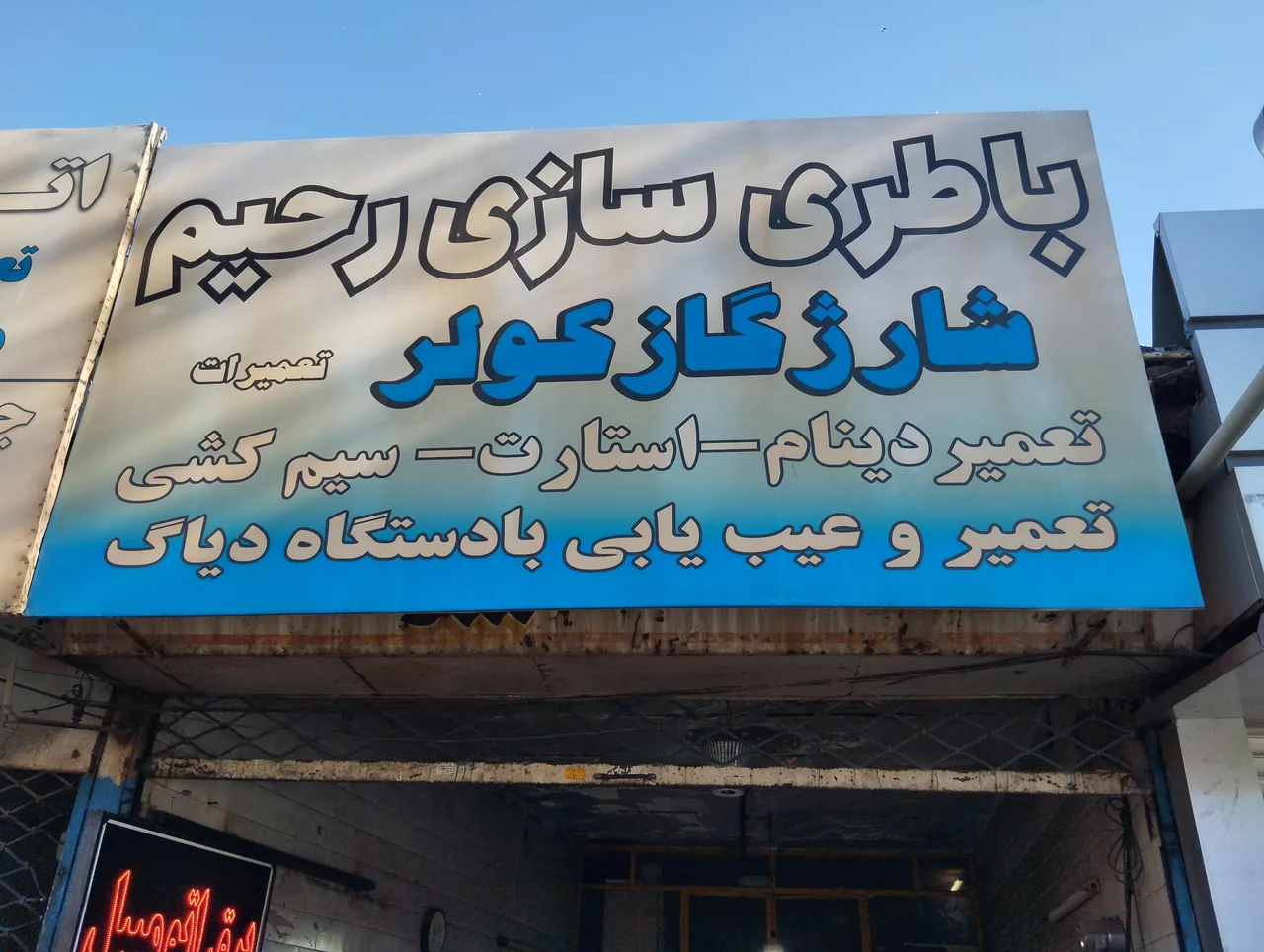 باطری سازی و برق اتوموبیل رحیم