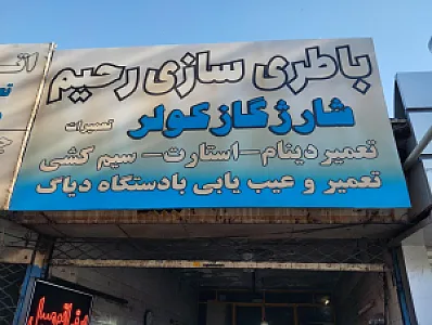 باطری سازی و برق اتوموبیل رحیم