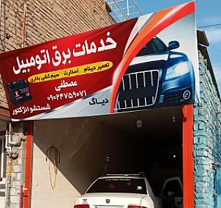 باطری سازی مصطفی
