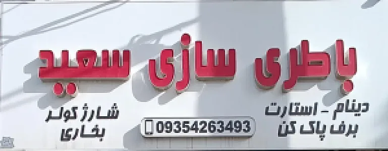 باطری سازی سعید اجاقی