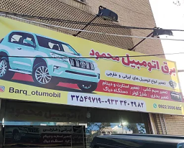 باطری سازی محمود