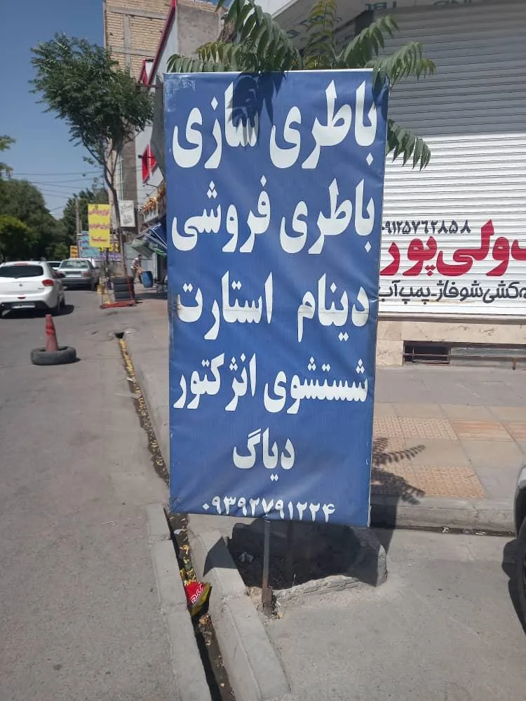 برق خودرو مهدی