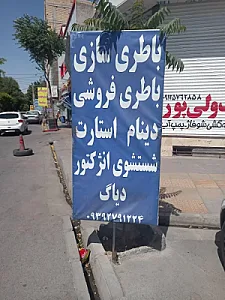 برق خودرو مهدی