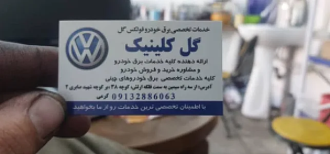 تعمیر تخصصی برق خودرو گل کلینیک
