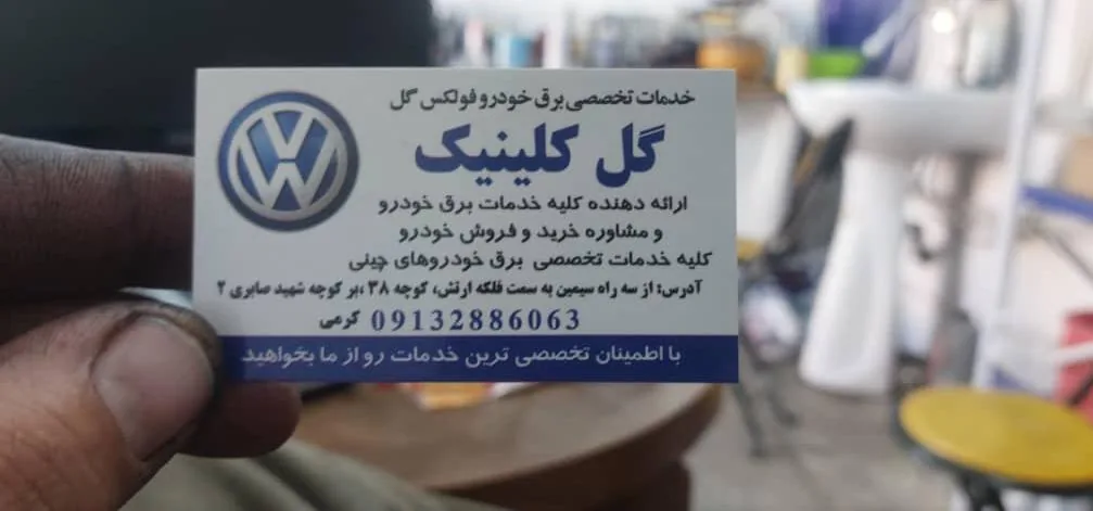 تعمیر تخصصی برق خودرو گل کلینیک