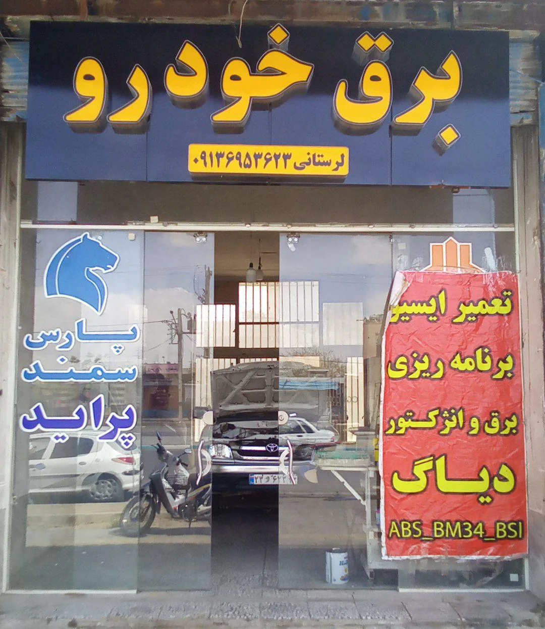 برق خودرو لرستانی - تصویر 2