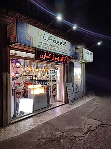 کالای برق کارن