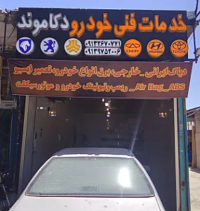 خدمات فنی و برق خودرو دکاموند