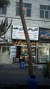 الکترو باطری سازی مجید