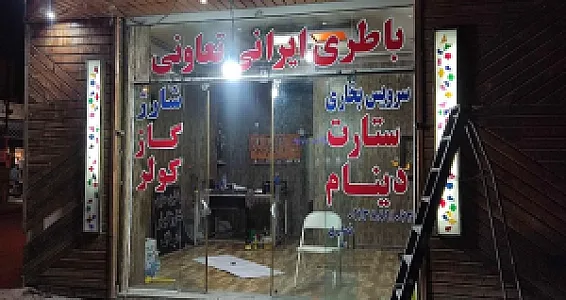 باطری سازی و باطری فروشی انصاری