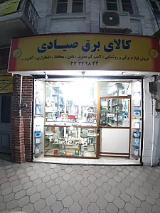 کالای برق صیادی