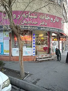 داروخانه شبانه‌روزی دکتر حدادیان