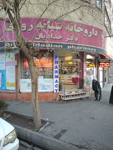 داروخانه شبانه‌روزی دکتر حدادیان