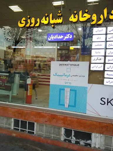داروخانه شبانه‌روزی دکتر حدادیان - داروخانه در تبریز
