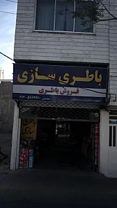 باطری سازی