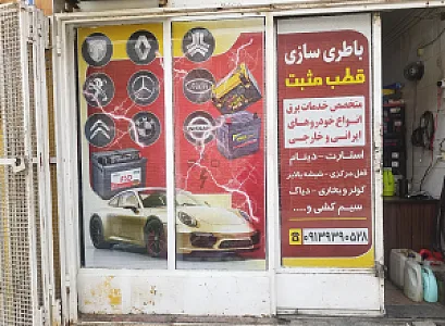 برق خودرو قطب مثبت