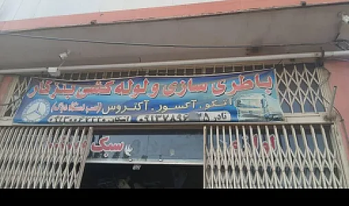 باطری سازی و لوله کشی بنز کار