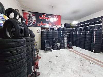 لاستیک پارسیان