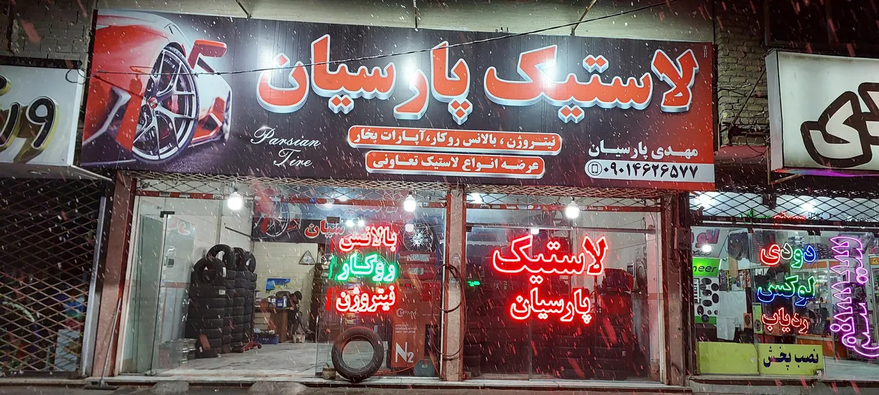 لاستیک پارسیان - تصویر 2