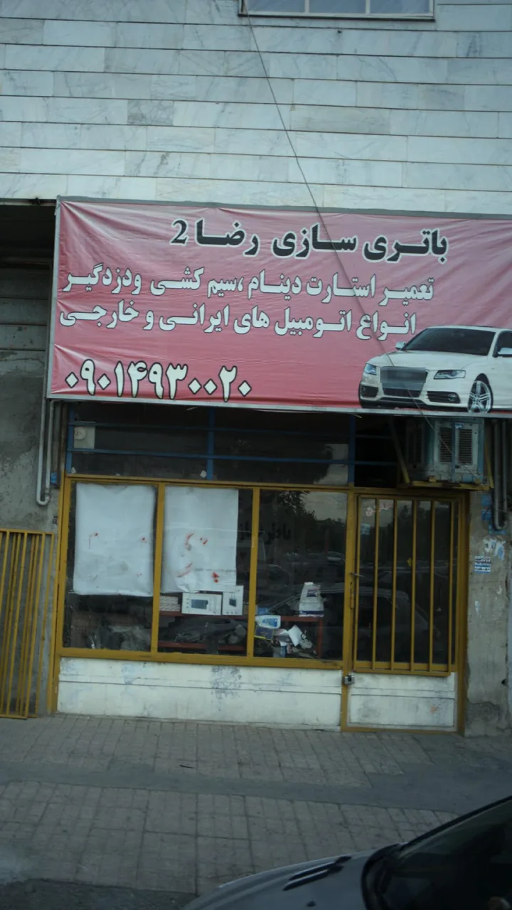 باتری سازی رضا 2