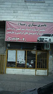 باتری سازی رضا 2
