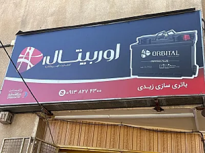باتری سازی زیدی