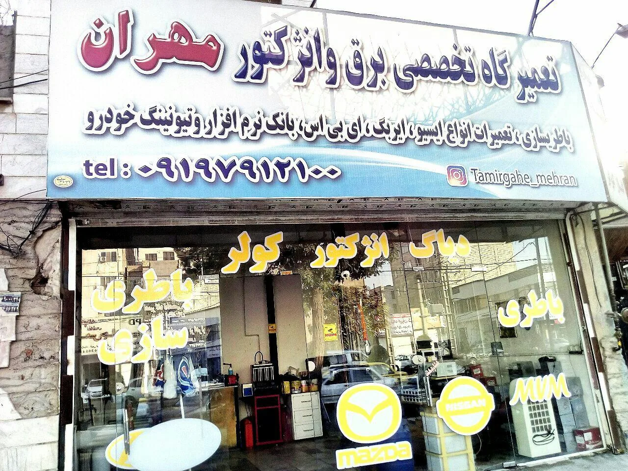 باتری سازی مهران