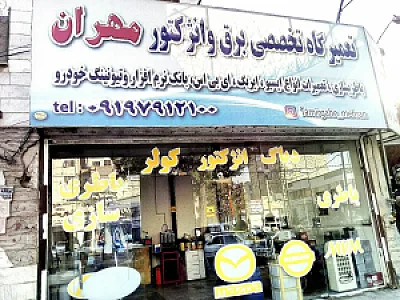 باتری سازی مهران