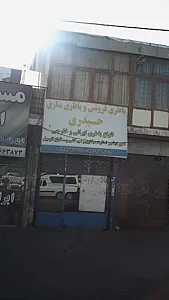 باطری فروشی و باطری سازی حیدری