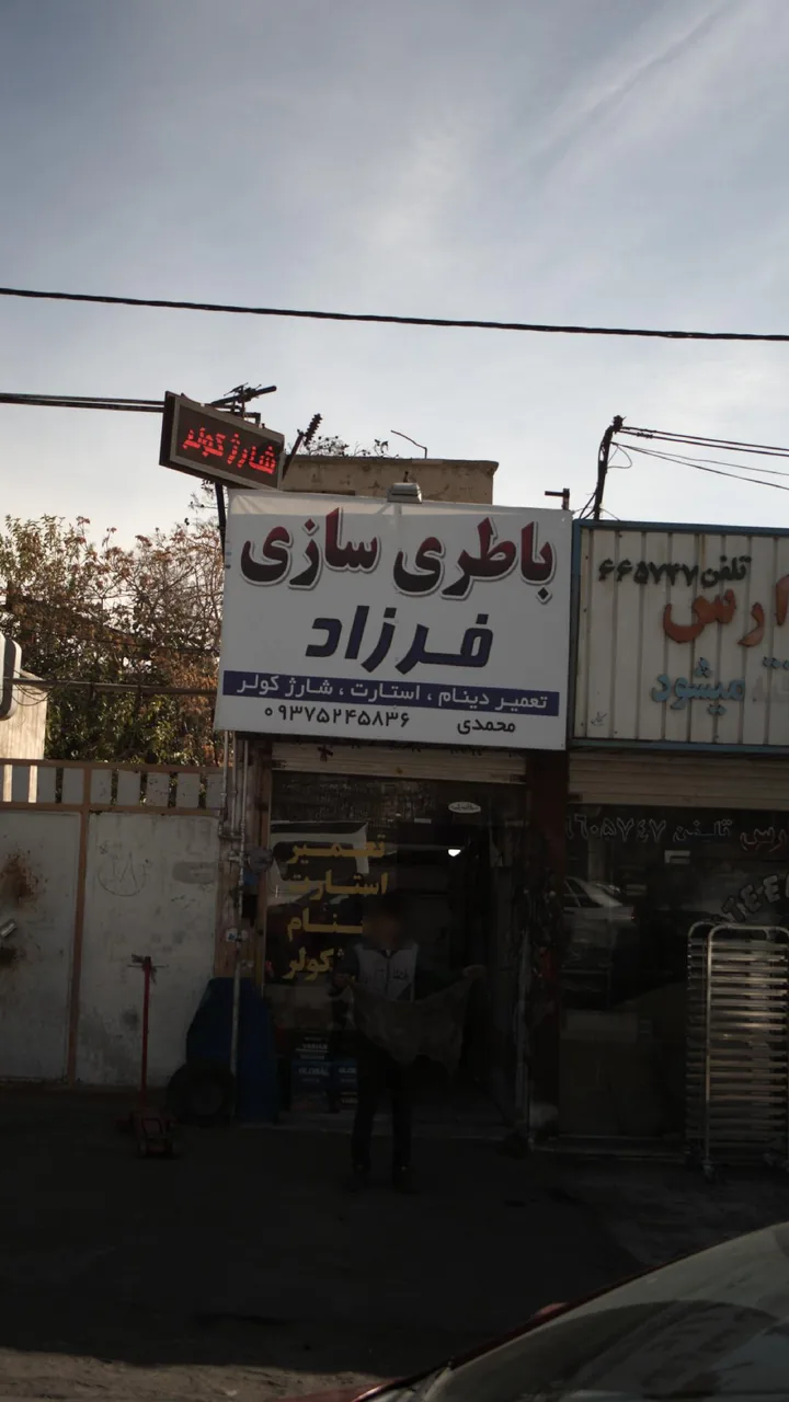 باطری سازی محمدی - تصویر 4