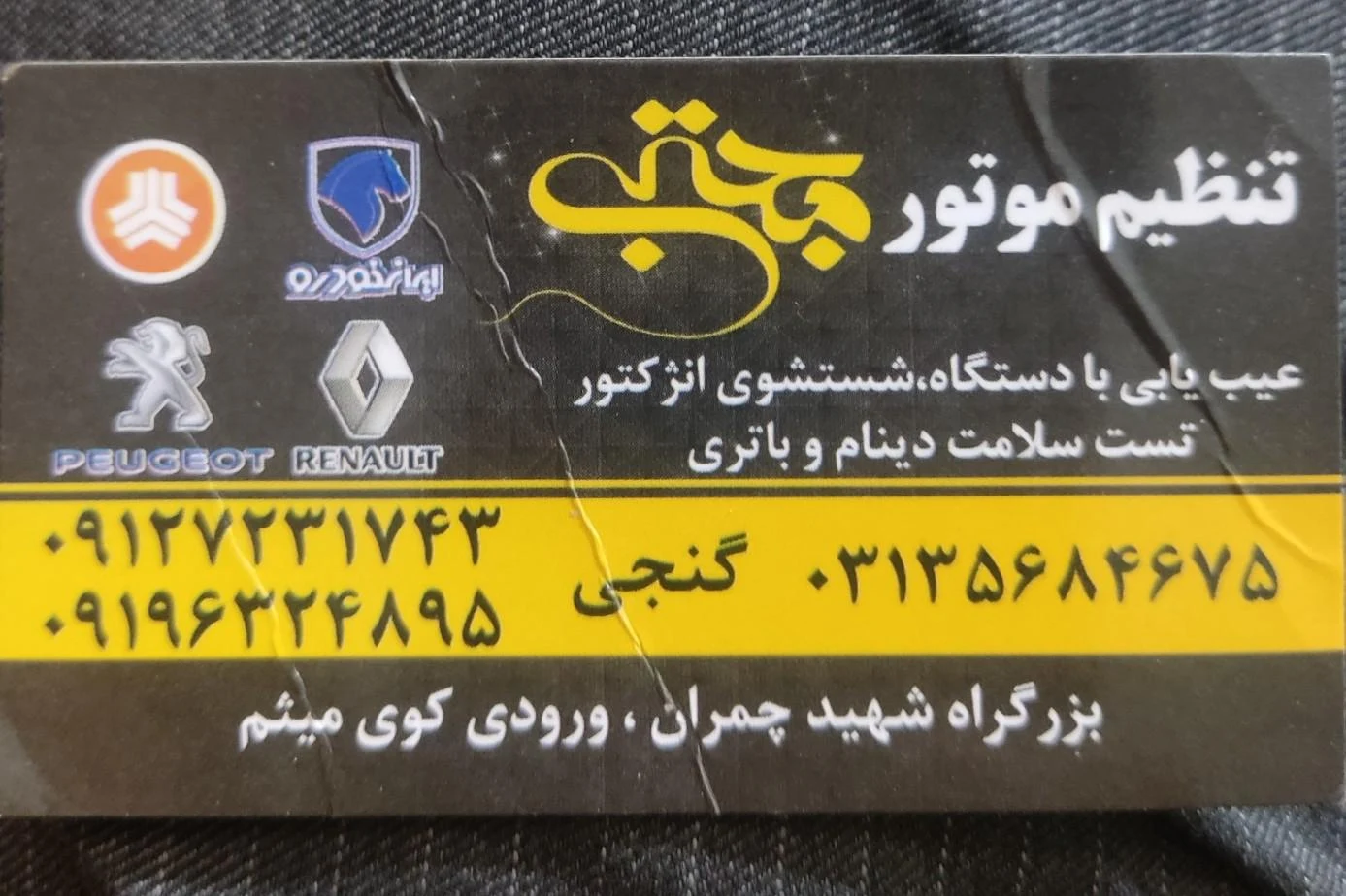 باطری سازی و تعمیر ای سی یو؛ نقش جهان - باتری فروشی در اصفهان