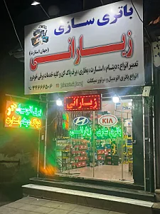 باطری سازی و باطری فروشی زیارانی