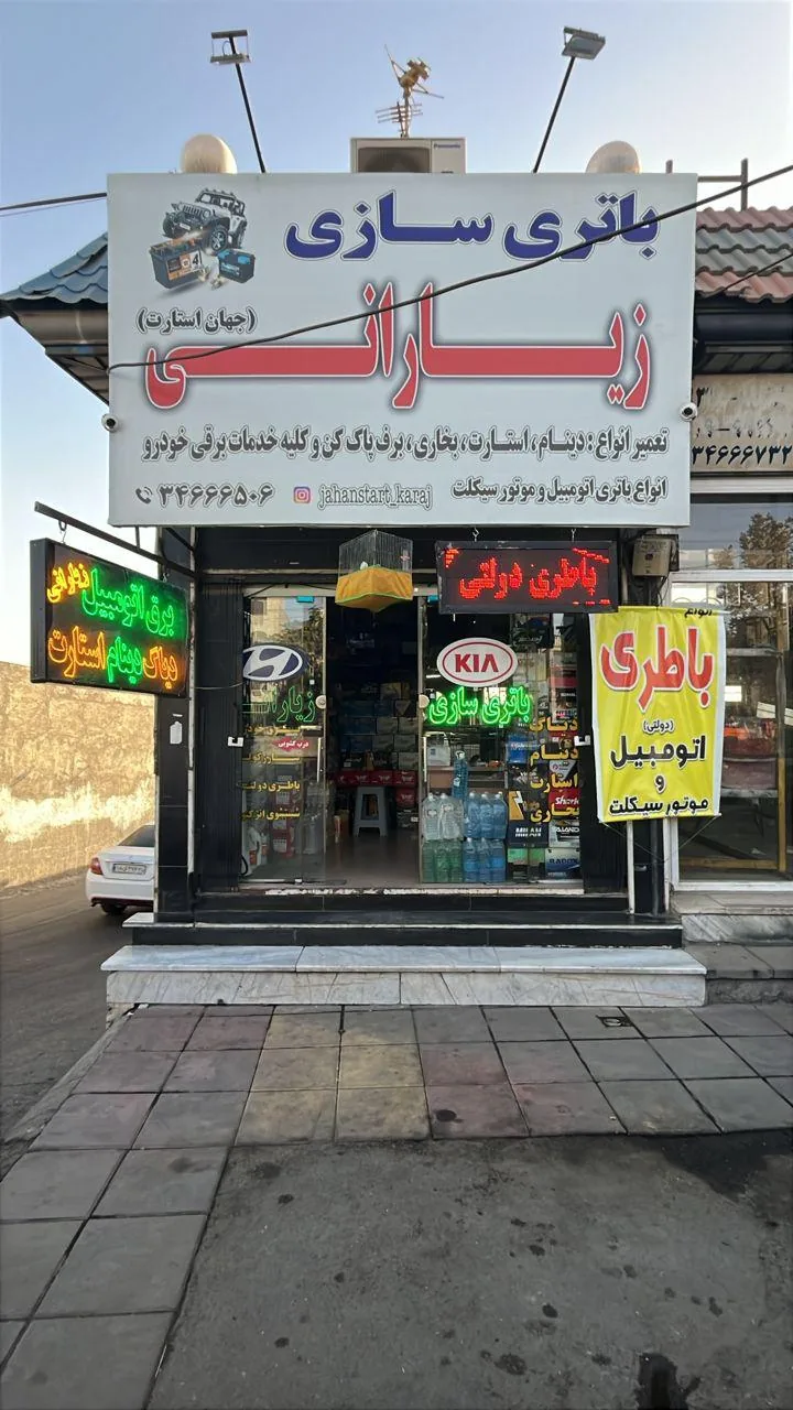 باطری سازی و باطری فروشی زیارانی - تصویر 3