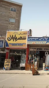 الکتریکی شهرباران