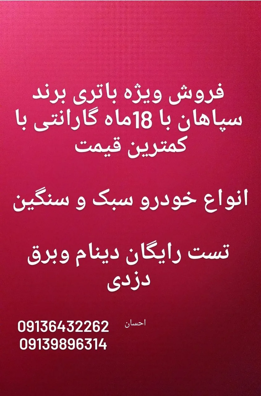 باطری سازی سپاهان