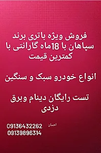 باطری سازی سپاهان