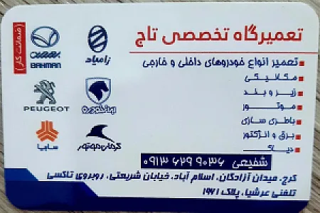 تعمیرگاه تخصصی تاج(باتری سازی،زیروبند،موتور)