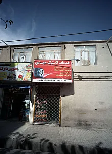 خدمات لاستیک مهدی