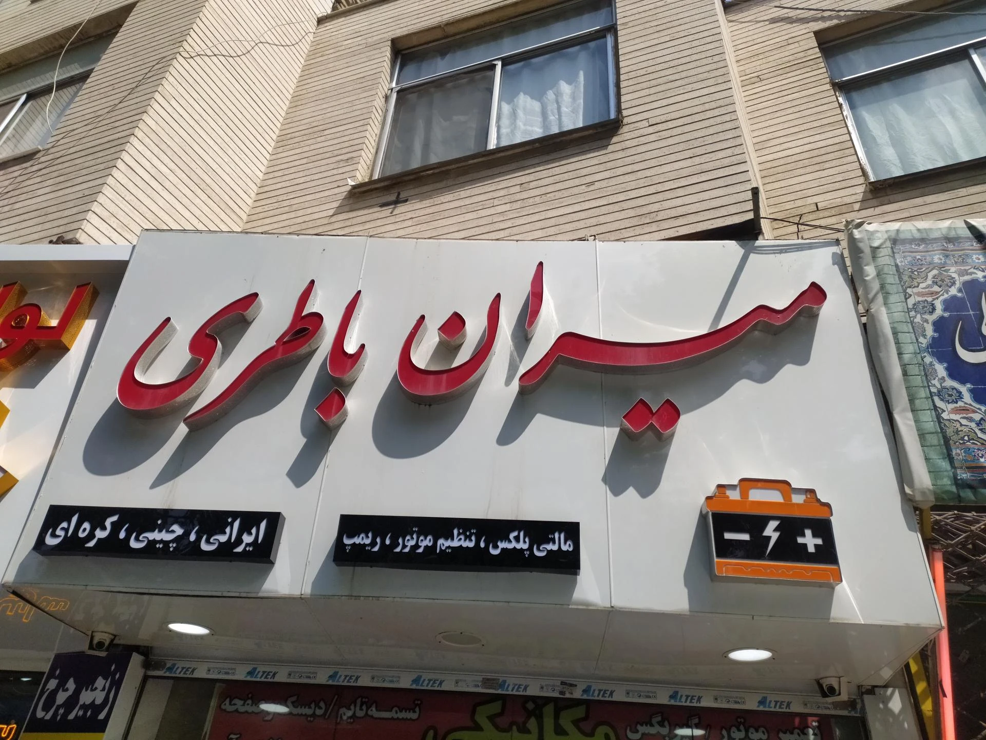 باطری سازی حسین - تصویر 3
